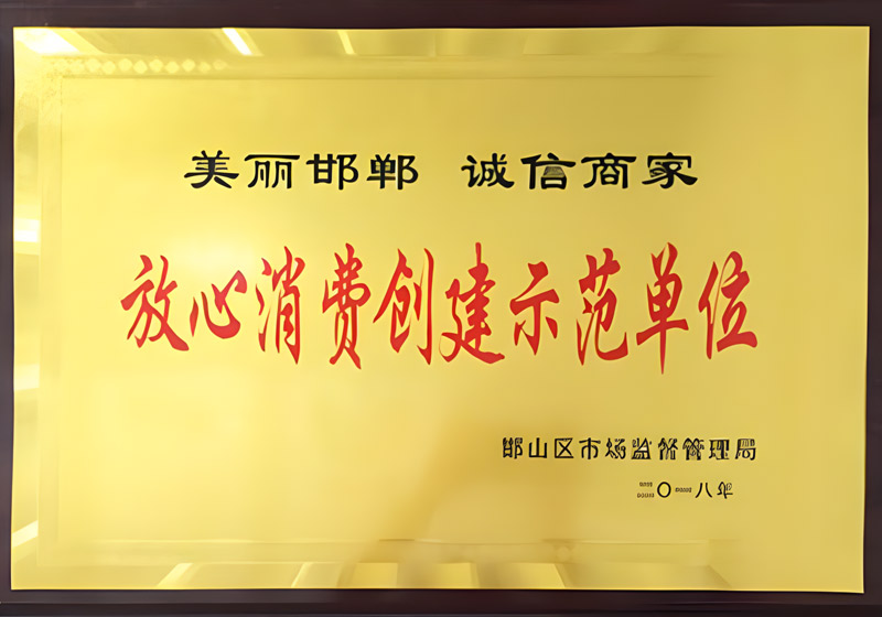 放心消費創建示范單位