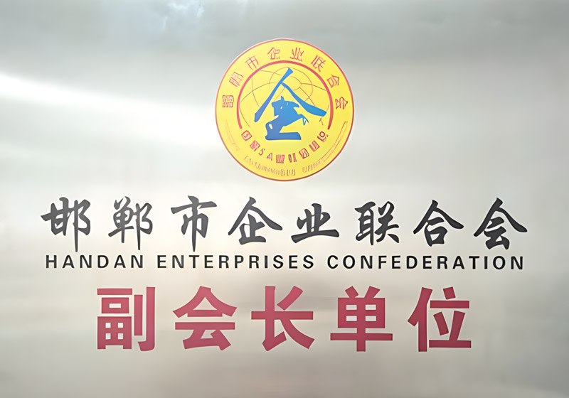 邯鄲市企業聯合會副會長單位